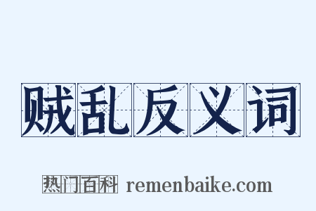 贼乱反义词是什么意思的图片